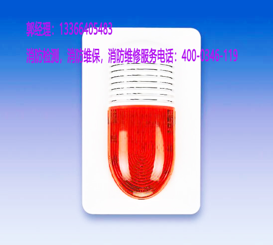 消防火灾声光警报器保养